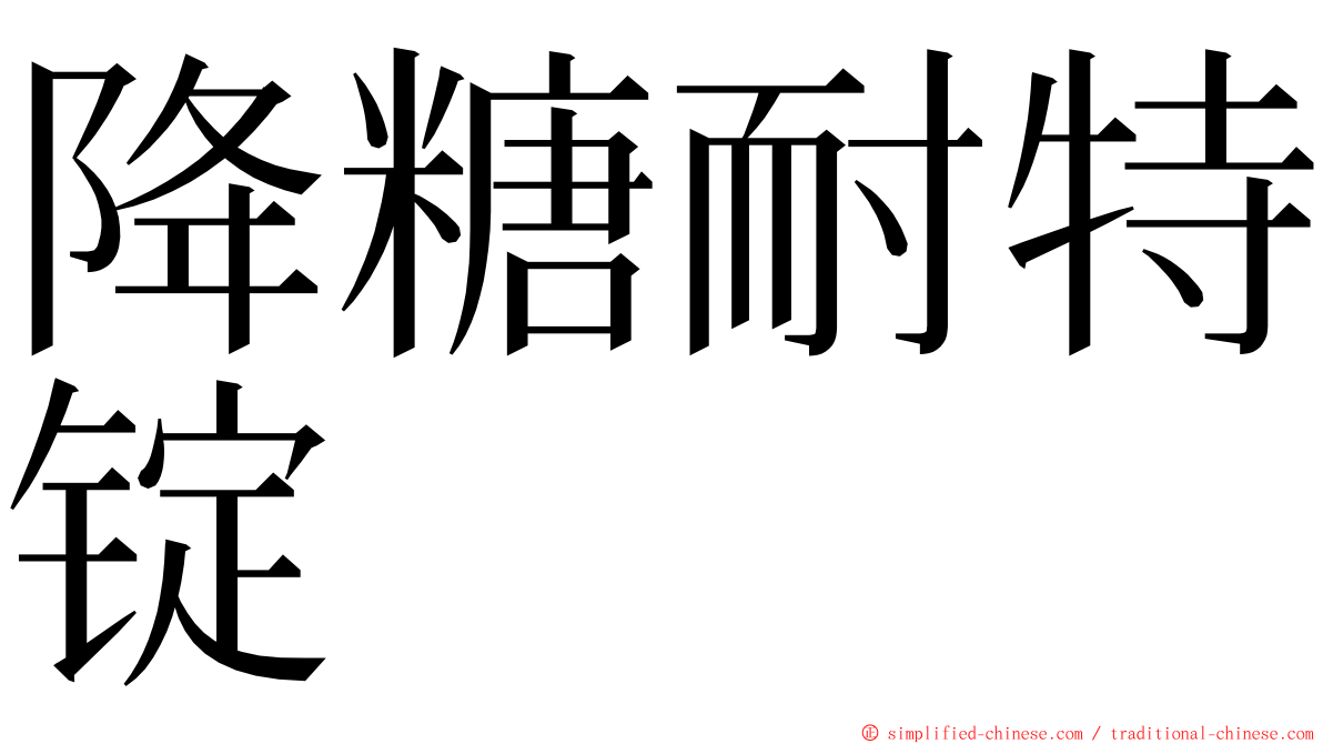 降糖耐特锭 ming font