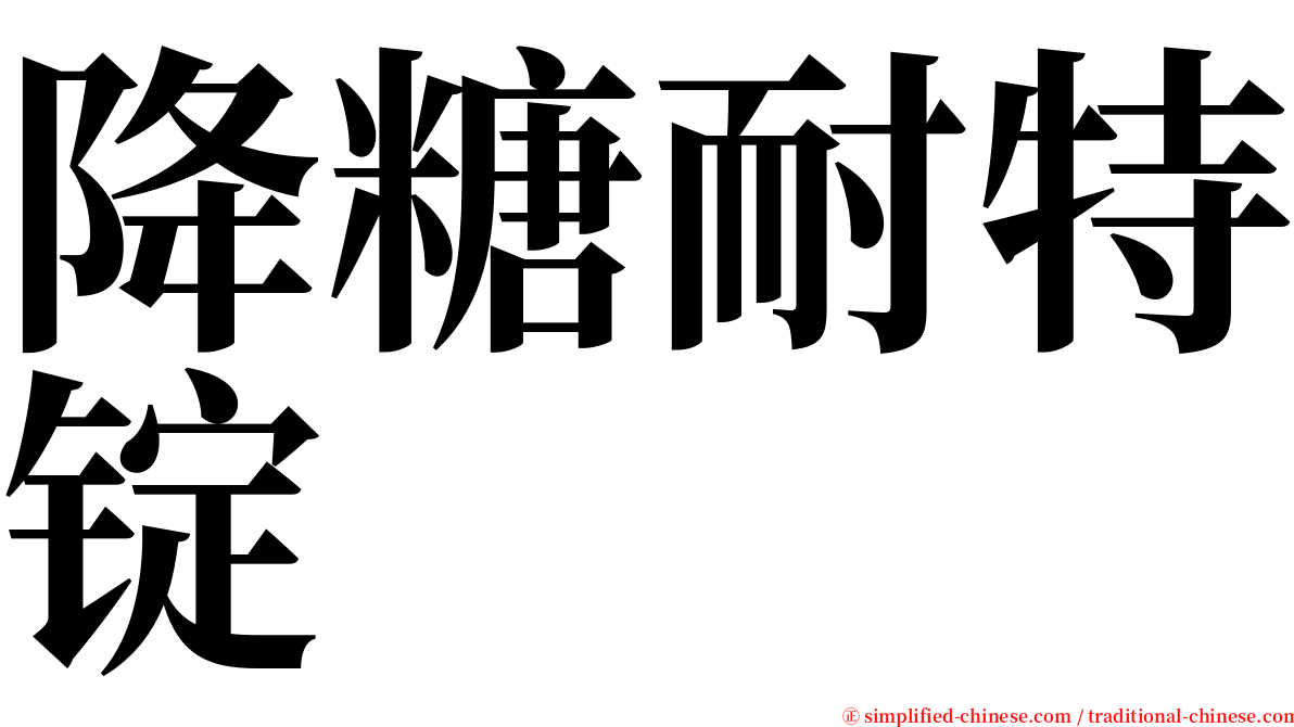 降糖耐特锭 serif font