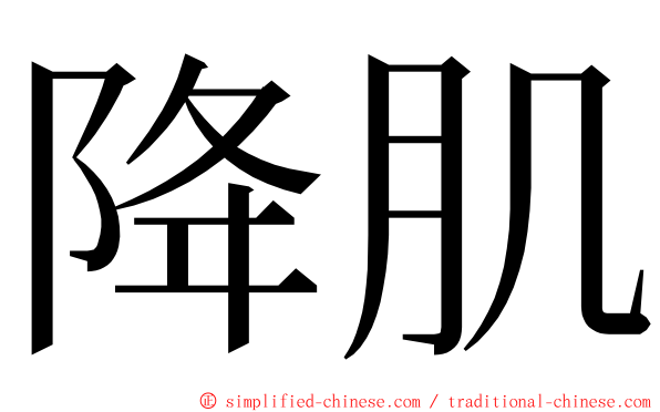 降肌 ming font