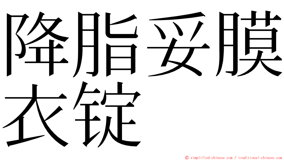 降脂妥膜衣锭 ming font