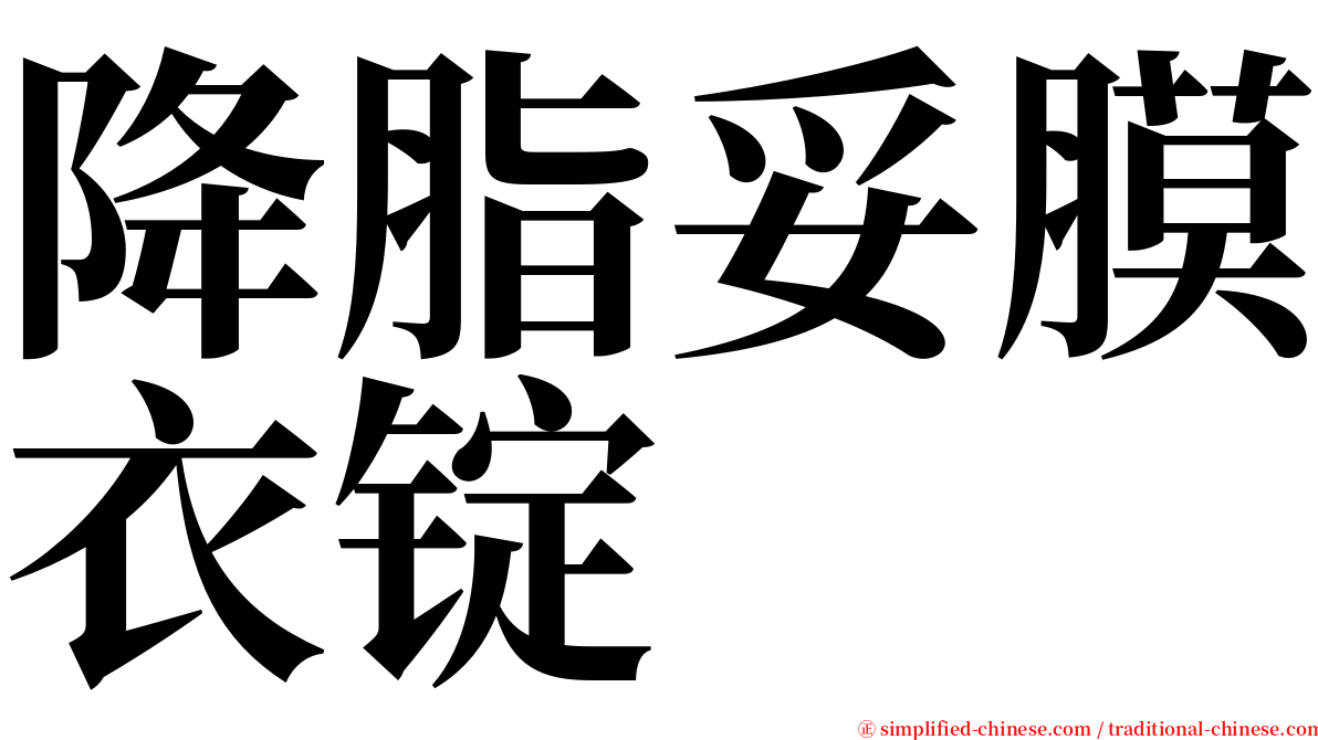 降脂妥膜衣锭 serif font