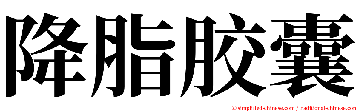 降脂胶囊 serif font