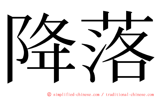 降落 ming font