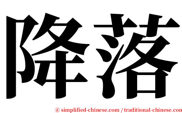 降落 serif font