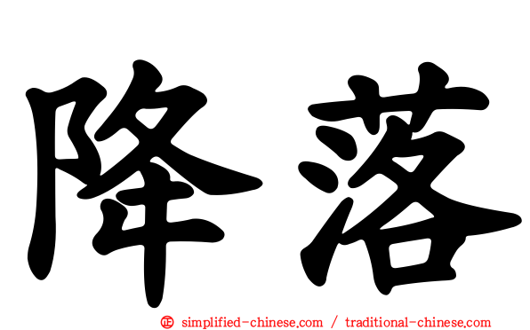 降落