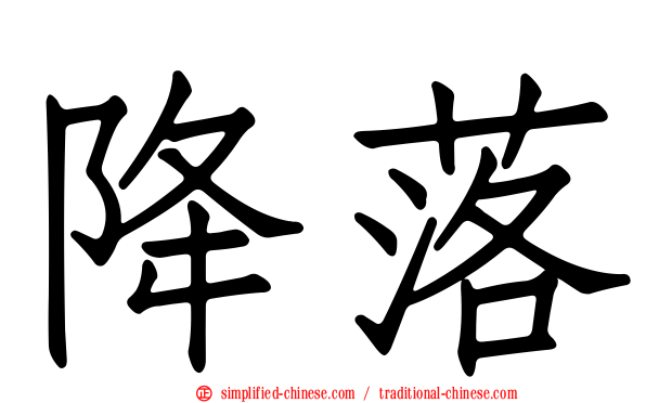 降落