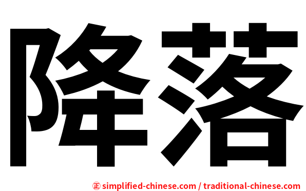 降落