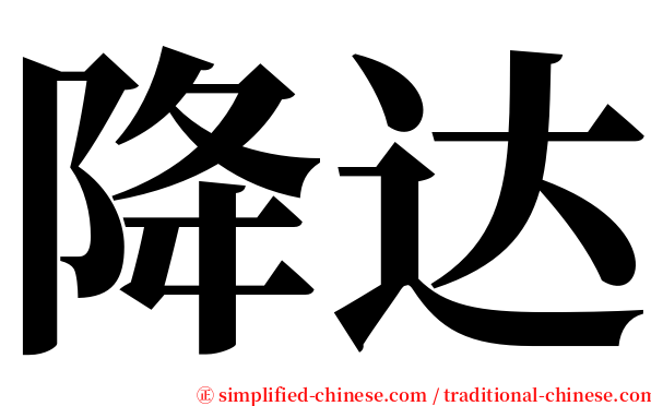 降达 serif font