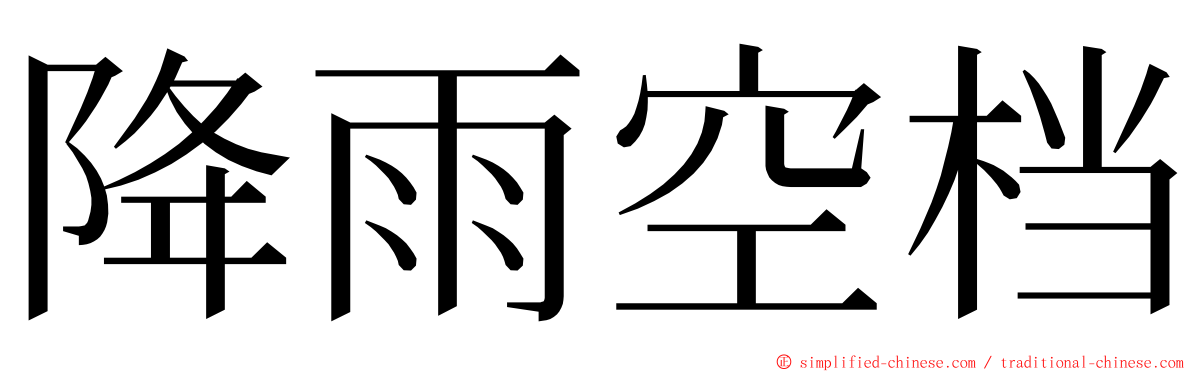 降雨空档 ming font