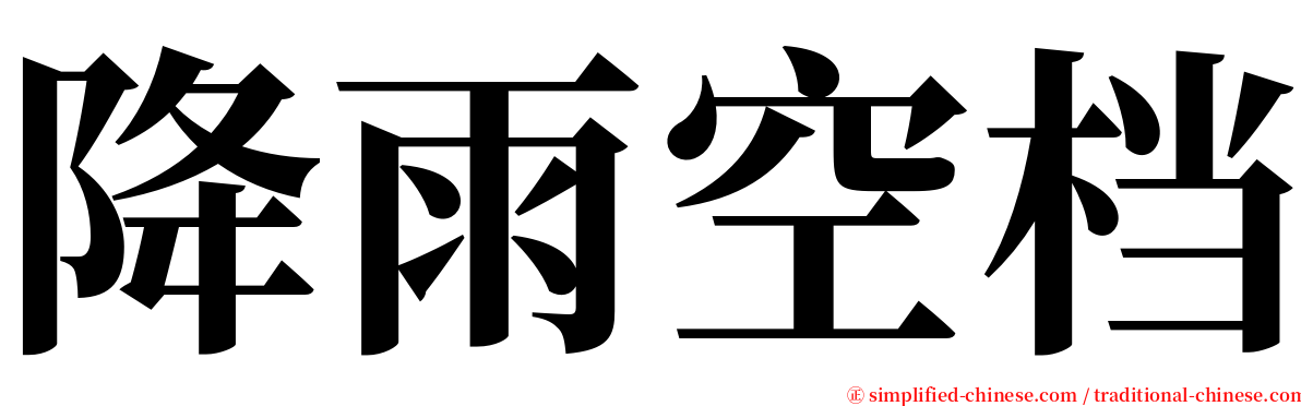 降雨空档 serif font