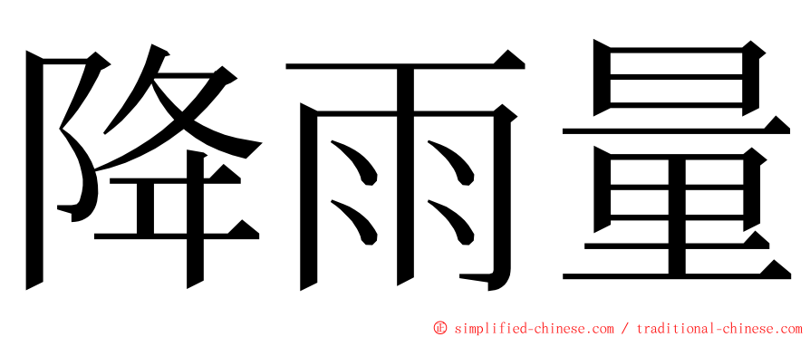 降雨量 ming font