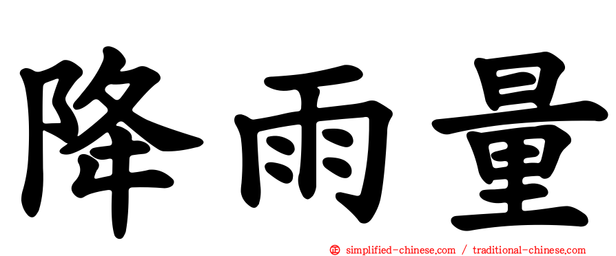 降雨量