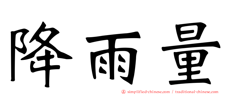 降雨量