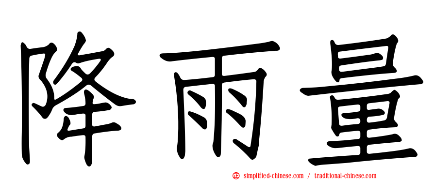 降雨量