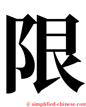 限 serif font