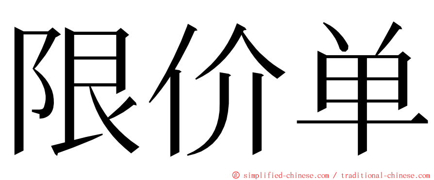 限价单 ming font