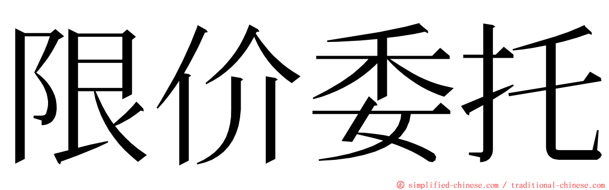 限价委托 ming font