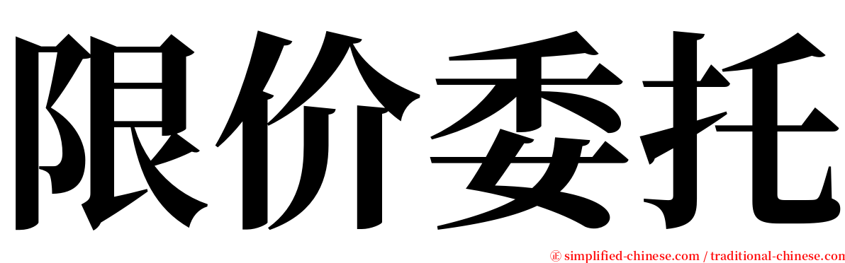 限价委托 serif font