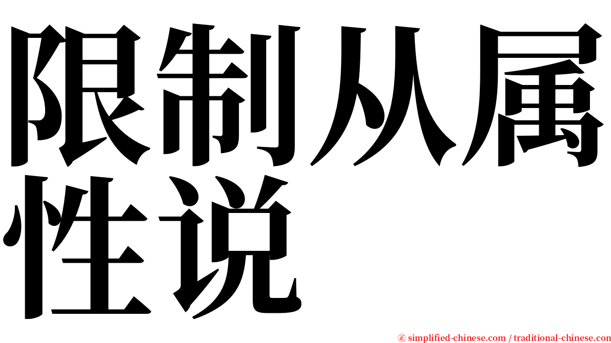 限制从属性说 serif font