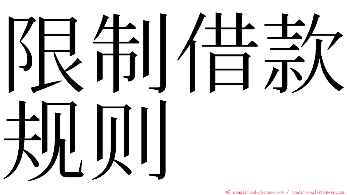 限制借款规则 ming font