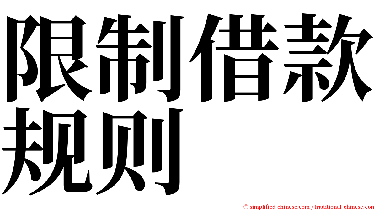 限制借款规则 serif font