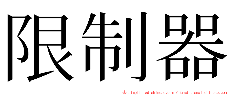 限制器 ming font