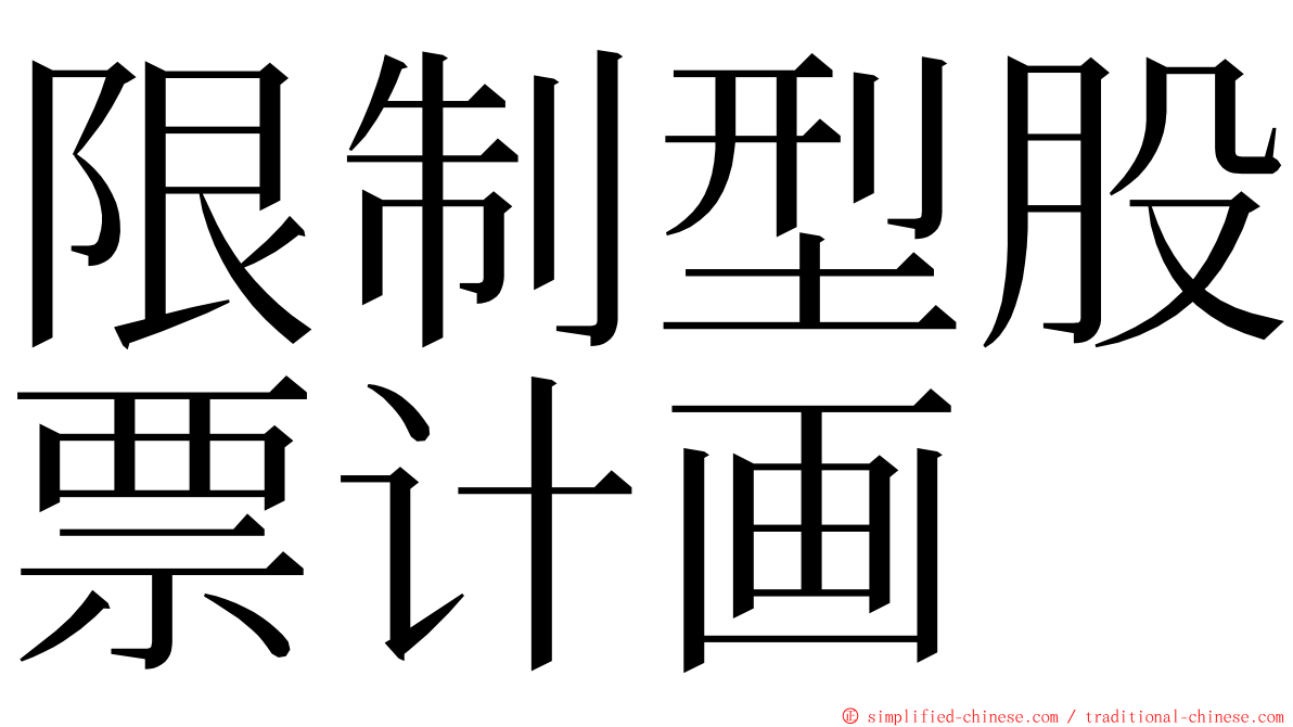 限制型股票计画 ming font