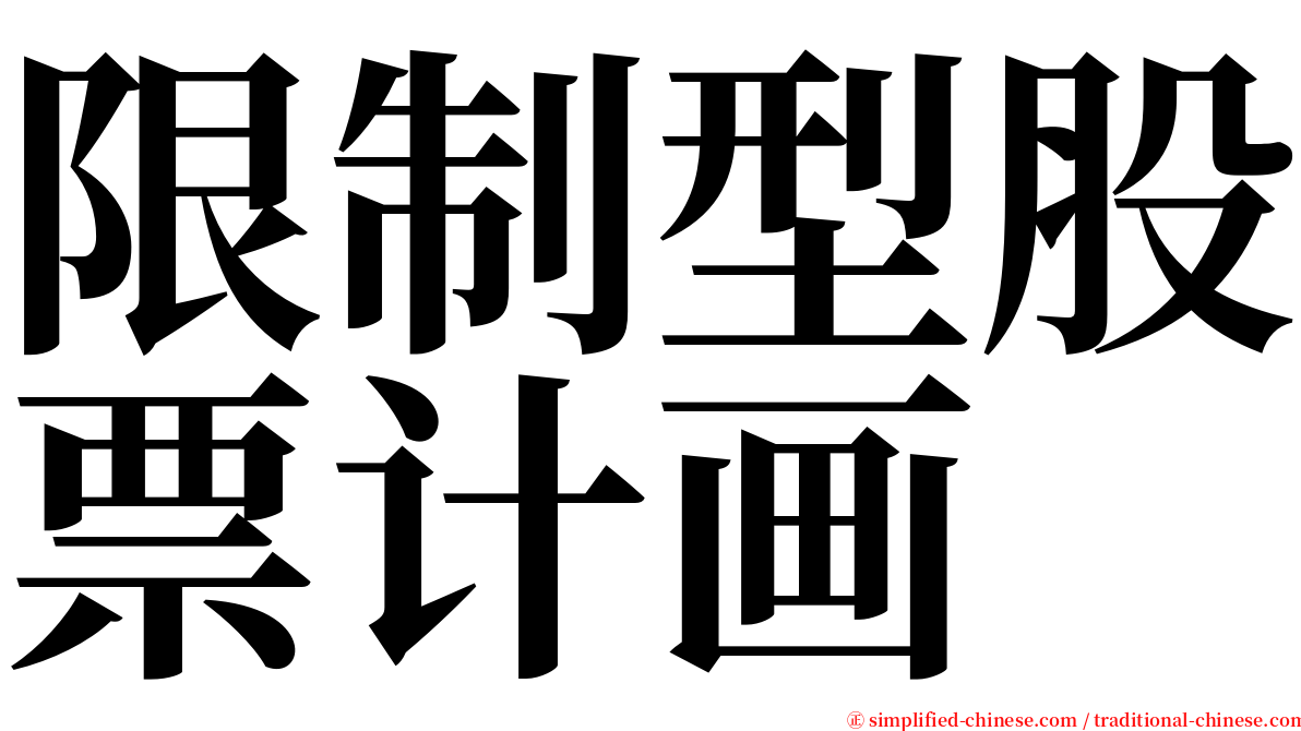 限制型股票计画 serif font