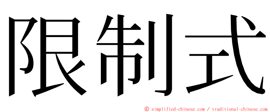 限制式 ming font