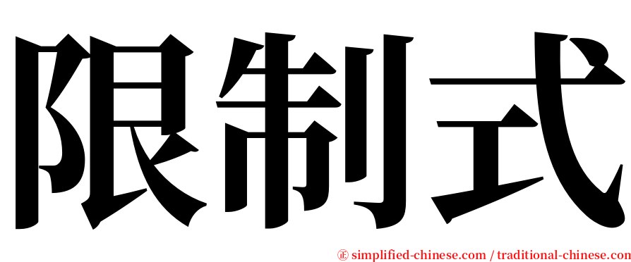 限制式 serif font