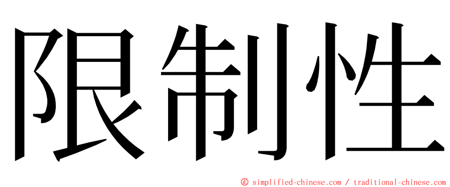 限制性 ming font