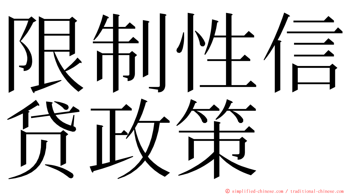 限制性信贷政策 ming font