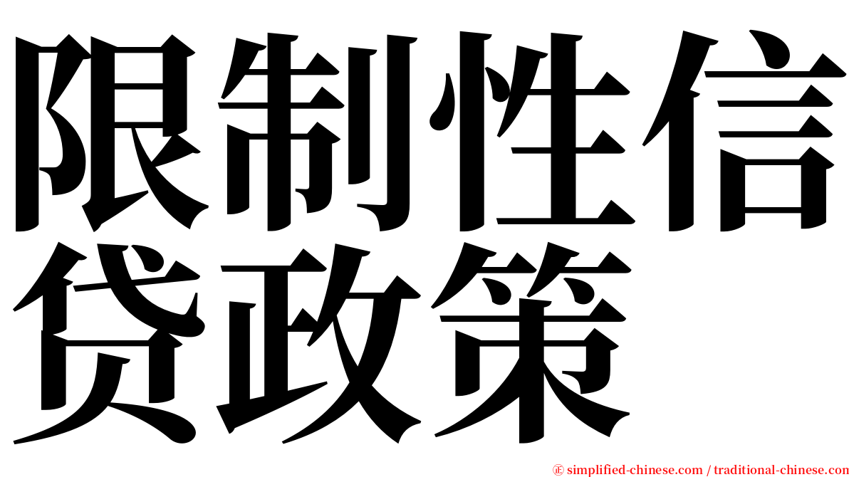 限制性信贷政策 serif font