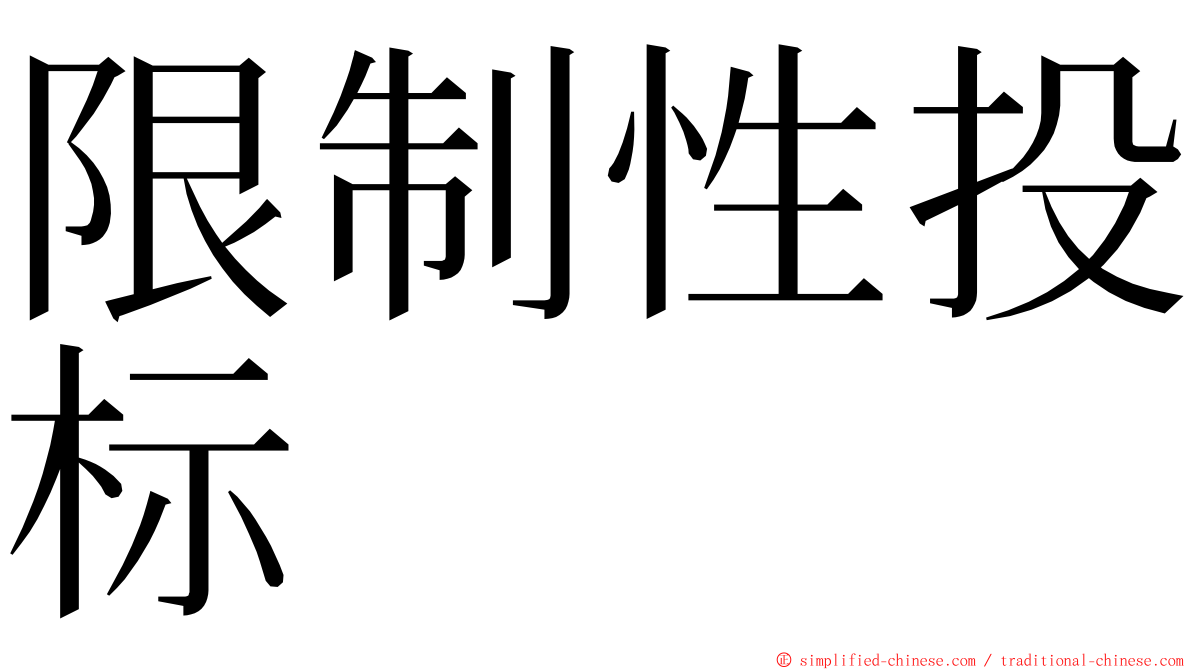 限制性投标 ming font