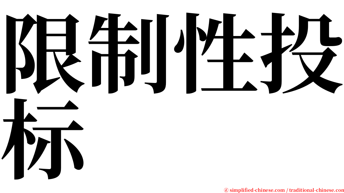 限制性投标 serif font