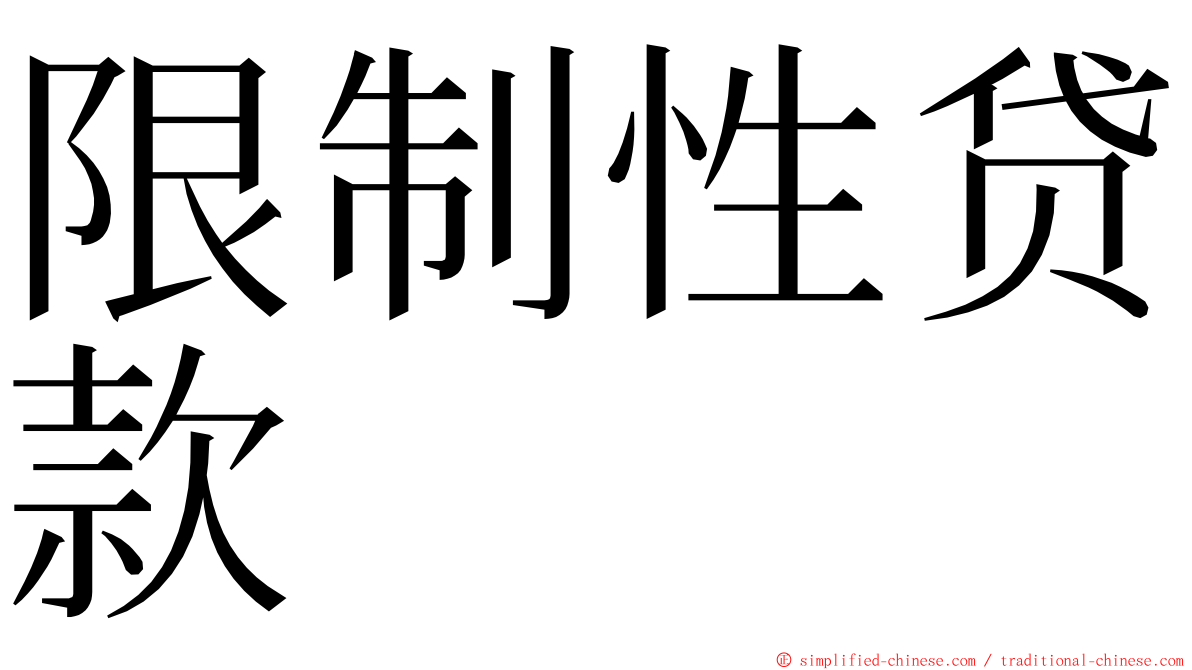 限制性贷款 ming font