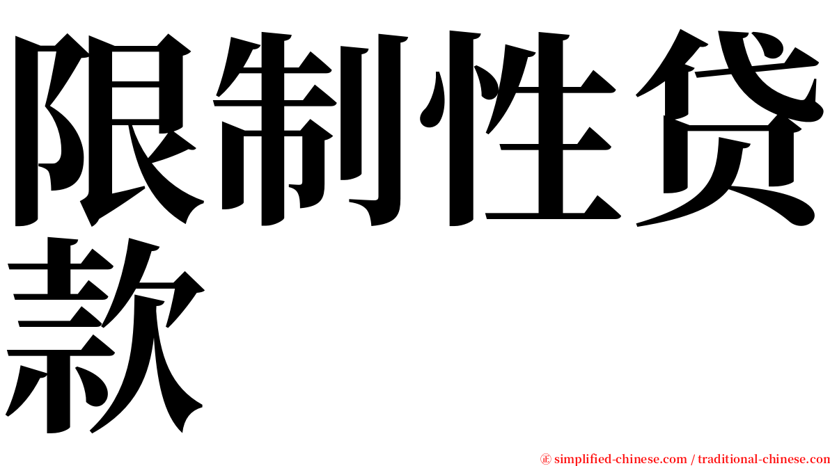 限制性贷款 serif font