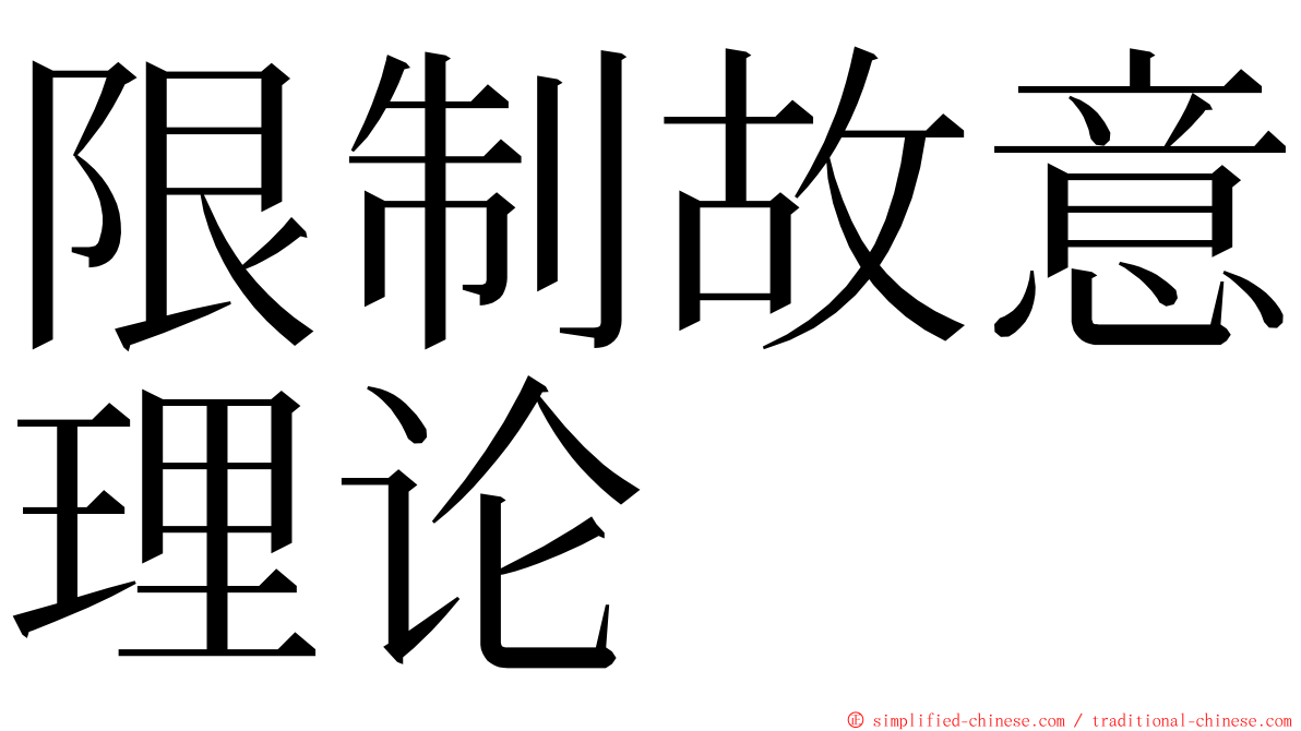 限制故意理论 ming font