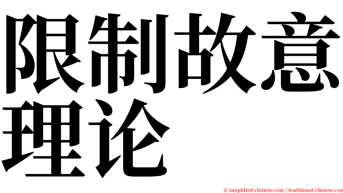 限制故意理论 serif font