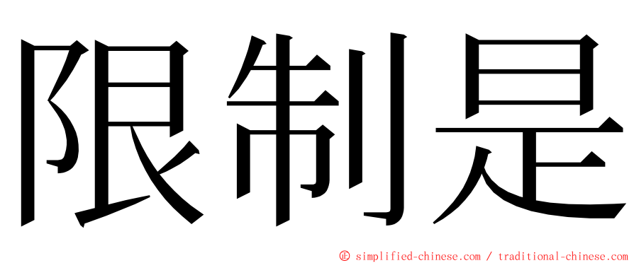 限制是 ming font