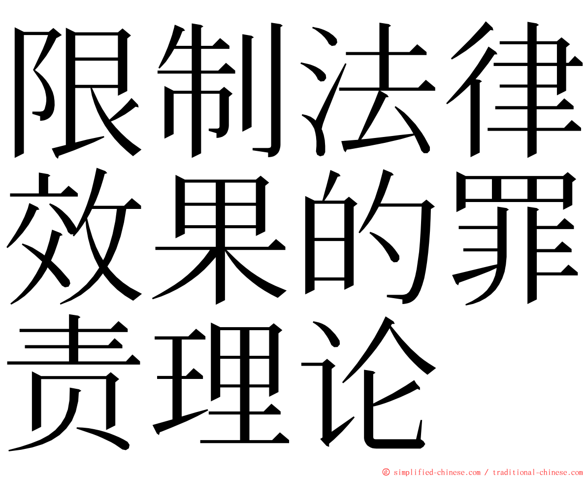 限制法律效果的罪责理论 ming font