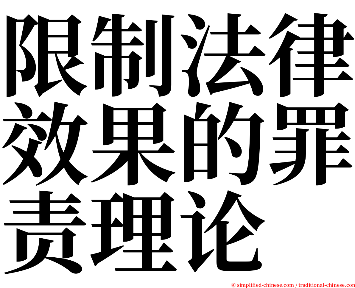 限制法律效果的罪责理论 serif font