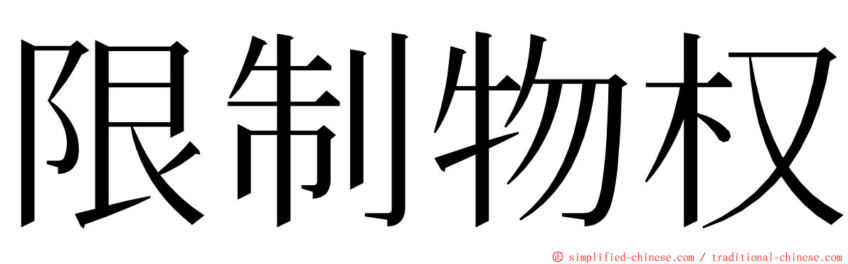 限制物权 ming font