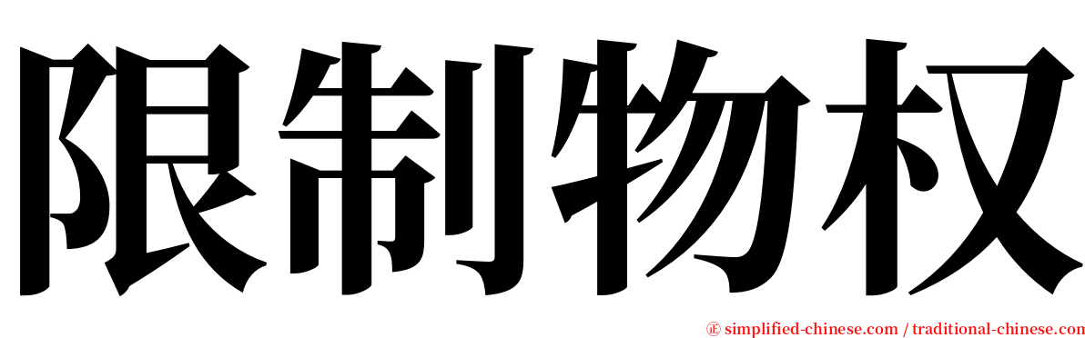 限制物权 serif font