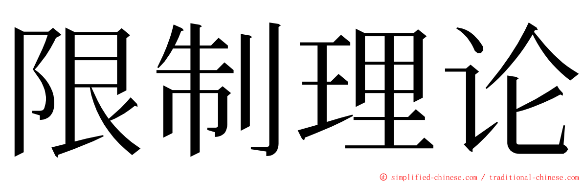 限制理论 ming font