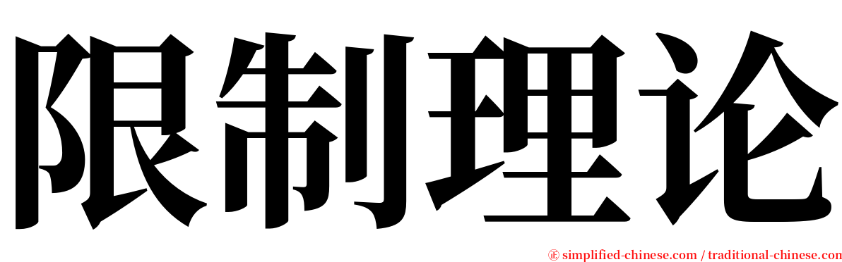 限制理论 serif font