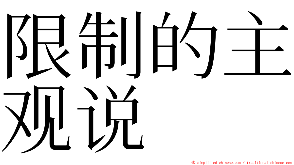 限制的主观说 ming font