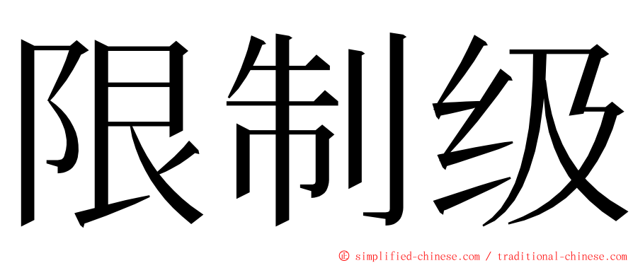 限制级 ming font