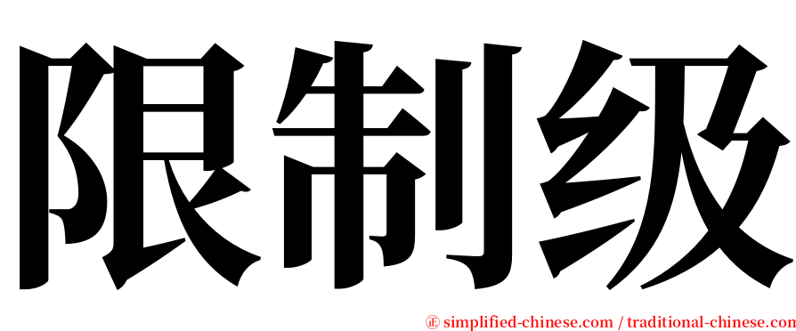 限制级 serif font