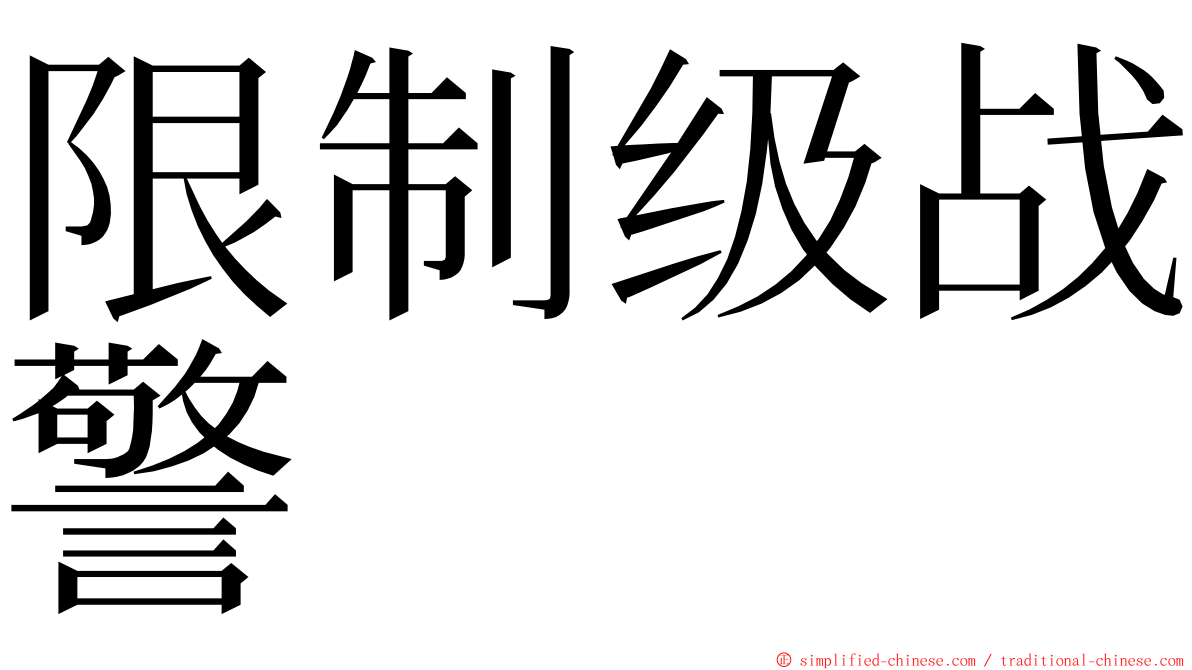 限制级战警 ming font